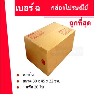 ภาพขนาดย่อของสินค้ากล่องไปรษณีย์ฝาชนเบอร์ กล่องพัสดุ  (ฉ) (20 ใบ 230 บาท) ส่งฟรี