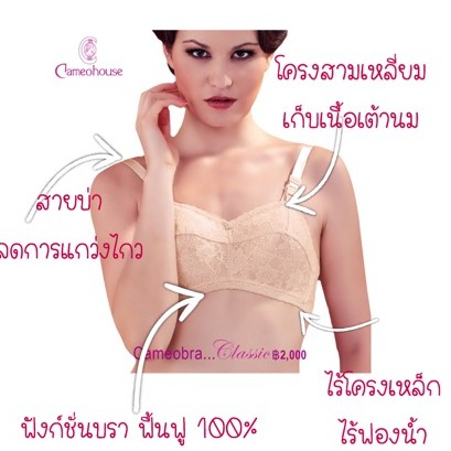 คามิโอบรา-คลาสสิก-cameobra-classic