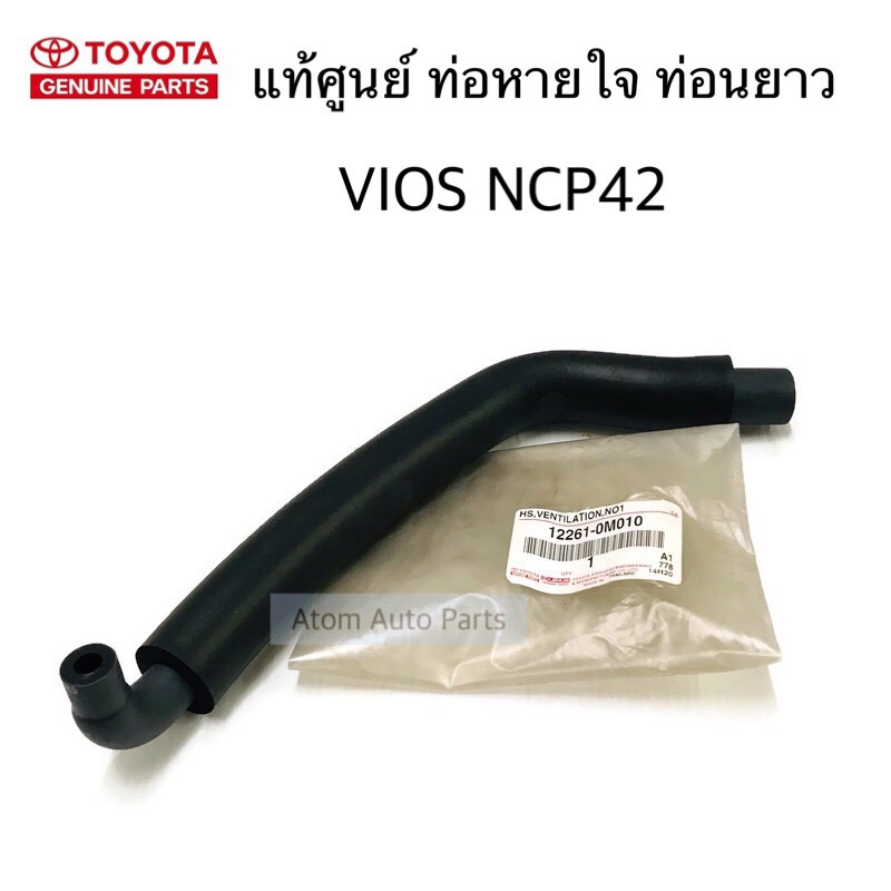 แท้ศูนย์-ท่อหายใจ-vios-ปี-2003-2007-vios-ปี-2008-2012-toyota-yaris-ปี-2006-2012-เครื่อง-1nz-รหัส-12261-0m010