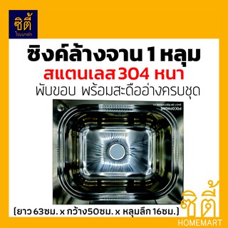 ซิงค์ล้างจาน อ่างล้างจาน 1หลุม ซิงค์ รุ่น 6350S  ซิงค์ ล้างจาน อ่าง ล้างจาน สแตนเลส