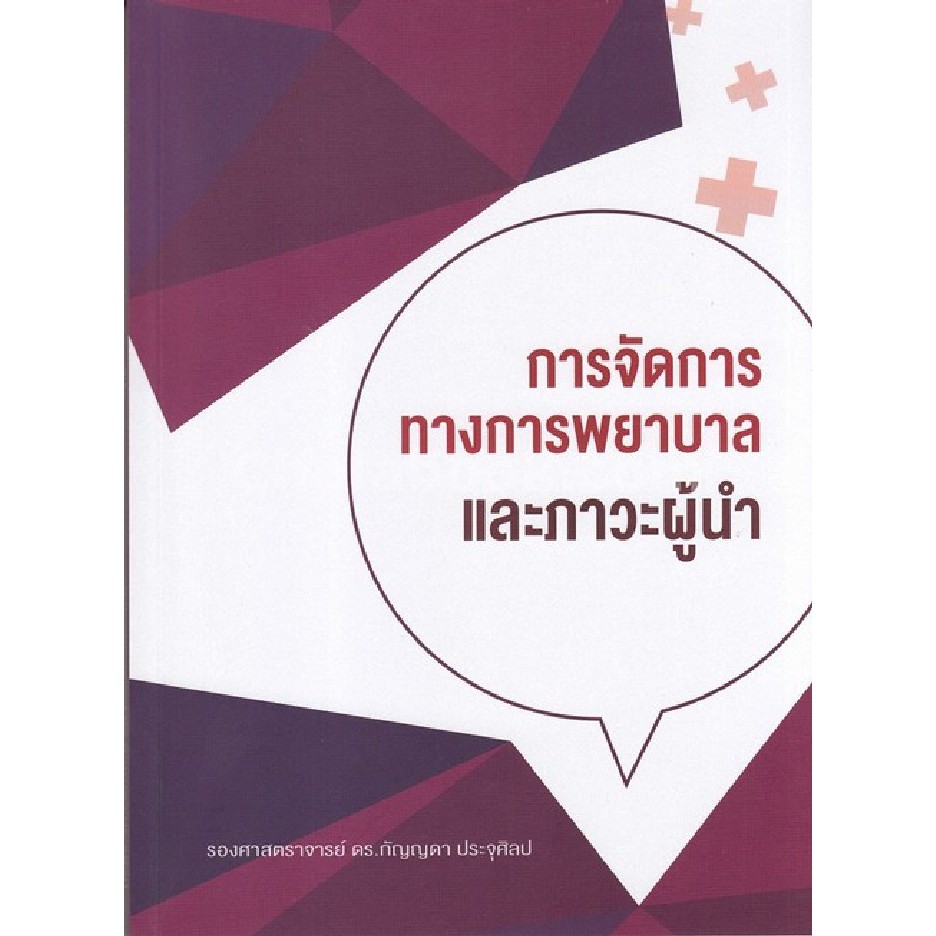 c111-9786164740150-การจัดการทางการพยาบาลและภาวะผู้นำ