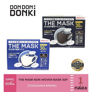 YOKOISADA THE MASK 3D NON-WOVEN MASK 30P / โยโกไอซาดะ หน้ากากอนามัย3D แบบกล่อง30ชิ้น