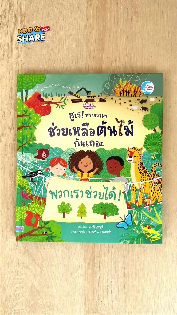 หนังสือ-ฮูเร-พวกเรามาช่วยเหลือต้นไม้กันเถอะ-9786164873834