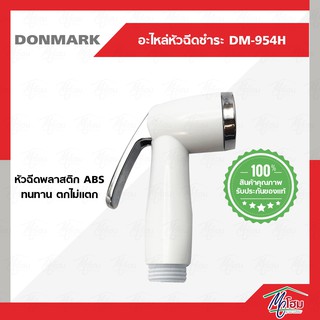 หัวฉีดชำระ DONMARK รุ่น DM-954H