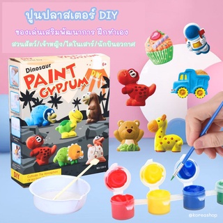 ชุดปูนปลาสเตอร์ DIY ของเล่นเสริมพัฒนาการ ฝึกทำตุ๊กตาเอง มีอุปกรณ์ให้ในกล่อง