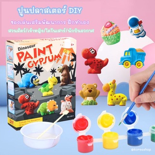 ชุดปูนปลาสเตอร์ DIY ของเล่นเสริมพัฒนาการ ฝึกทำตุ๊กตาเอง มีอุปกรณ์ให้ในกล่อง