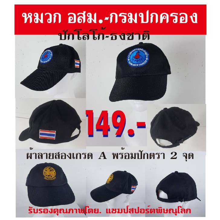 หมวก-อสม-มีตรา-อสม-กรมการปกครอง-ธงชาติไทย-หมวกอเนกประสงค์-ผ้าลายสอง-เนื้อผ้าดี