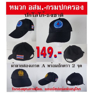 หมวก อสม. มีตรา อสม./ กรมการปกครอง/ ธงชาติไทย หมวกอเนกประสงค์ ผ้าลายสอง เนื้อผ้าดี