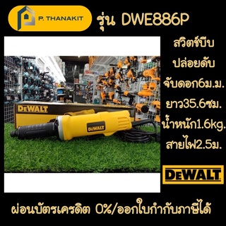 {ผ่อนบัตรเครดิต0%3เดือน X1,183.33บาท}DEWALT  เครื่องเจียร์คอตรง 400วัตต์ 6mm. DWE886P