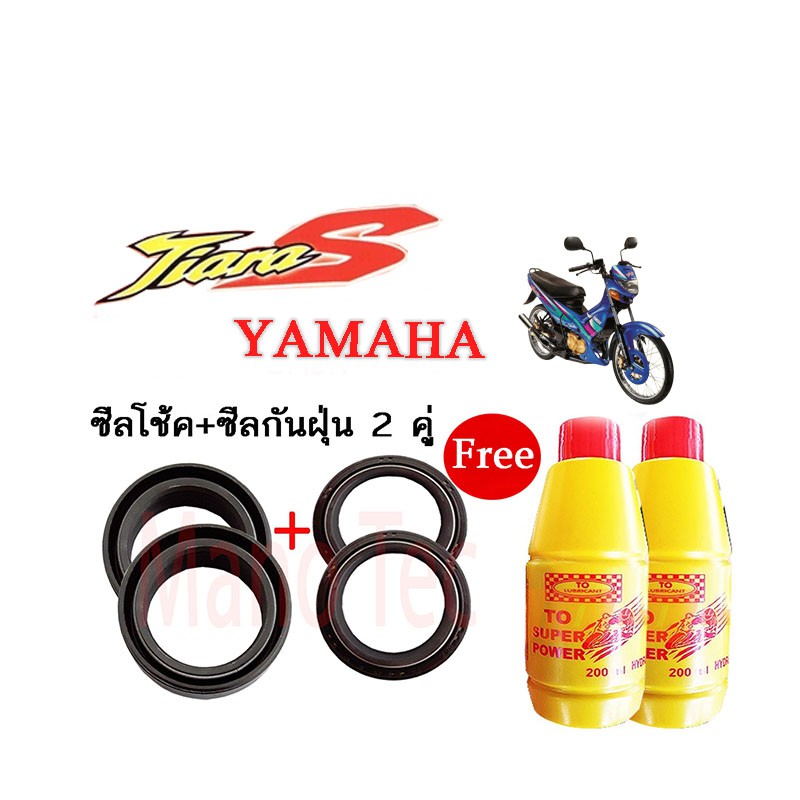 ชุดซีลโช้คหน้า-ชุดซีลกันฝุ่น-รุ่น-yamaha-tiara-1ชุดมี-ซีลโช๊คหน้า2ชิ้น-ซีลกันฝุ่น2ชิ้น-รวม4ชิ้น-แถมฟรีน้ำมันโช๊ค2ขวด