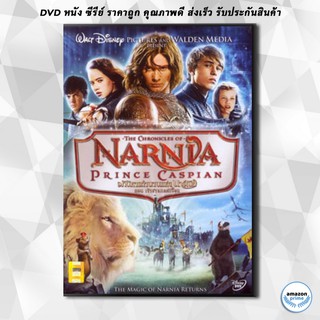 ดีวีดี NARNIA PRINCE CASPIAN อภินิหารตำนานแห่งนาร์เนีย ตอน เจ้าชายแคสเปี้ยน DVD 1 แผ่น