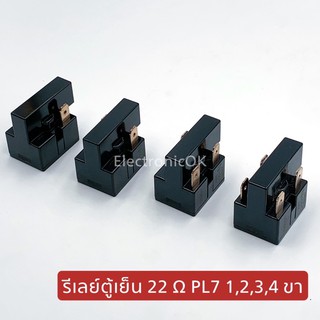 รีเลย์ตู้เย็น PTC 22 โอมห์ PL7 มี 1,2,3,4 ขา