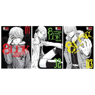 บงกช bongkoch หนังสือการ์ตูนเรื่อง 8LDK ราชาแห่งซากศพ เล่ม 1-3 (จบ) ขายแยกเล่ม