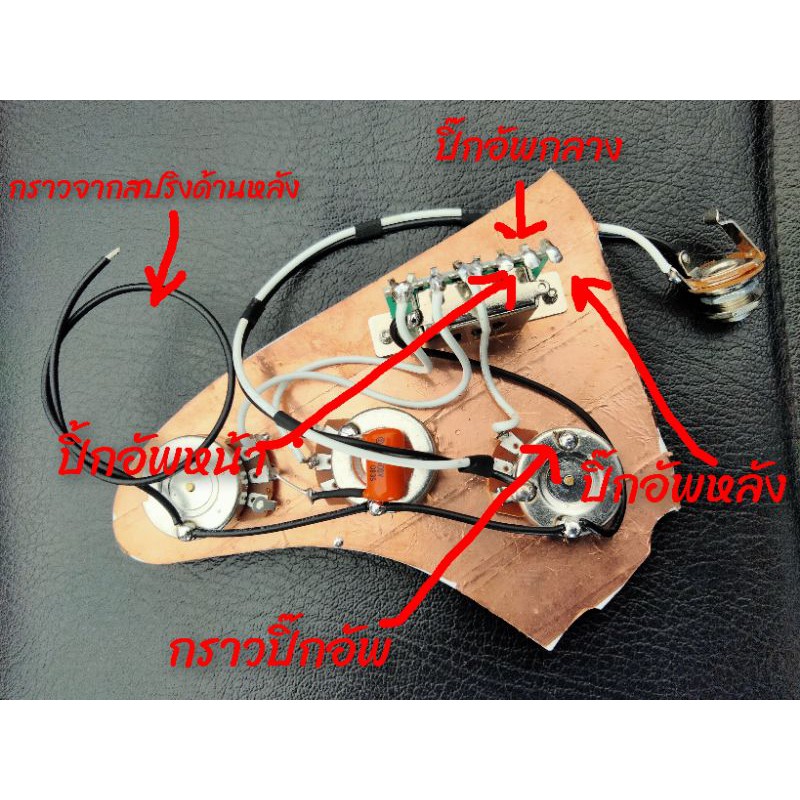 ชุดวงจรกีต้าร์strat-สำเร็จรูปพร้อมติดตั้ง