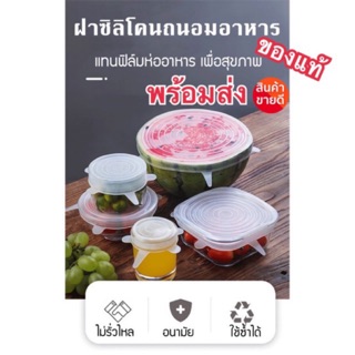 (🚗สินค้าพร้อมส่ง) ฝาครอบซิลิโคลนแบบ ยืดหยุ่น 6แพค ถนอมอาหาร อเนกประสงค์