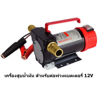 Kanto เครื่องสูบน้ำมัน สำหรับต่อพ่วงแบตเตอรี่ DC Oil PumpNo.KT-OIL-12Vแบตเตอรี่ 12v