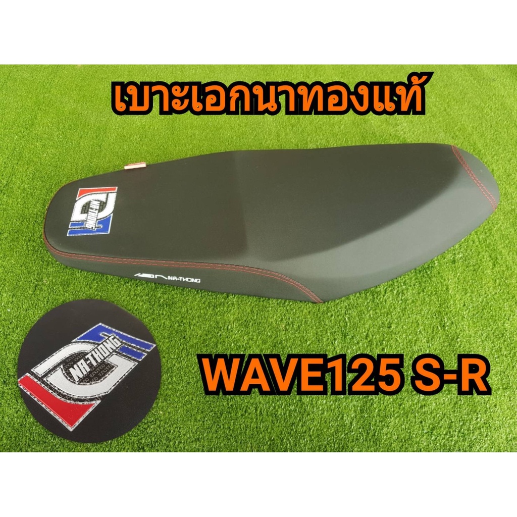 เบาะเอกนาทองแท้ W125 S-R ตัวหนา | Shopee Thailand