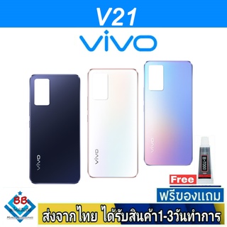 ฝาหลัง VIVO V21(5G) พร้อมกาว อะไหล่มือถือ ชุดบอดี้ VIVO รุ่น V21