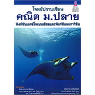 Chulabook  9786164972049  โจทย์ปราบเซียน คณิต ม.ปลาย :ฟังก์ชันเอกซ์โพเนนเชียลและฟังก์ชันลอการิทึม รัชพล