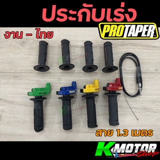 ปะกับคันเร่ง ปะกับเร่ง พร้อมสายเร่ง พร้อมปลอกแฮน PROTAPER