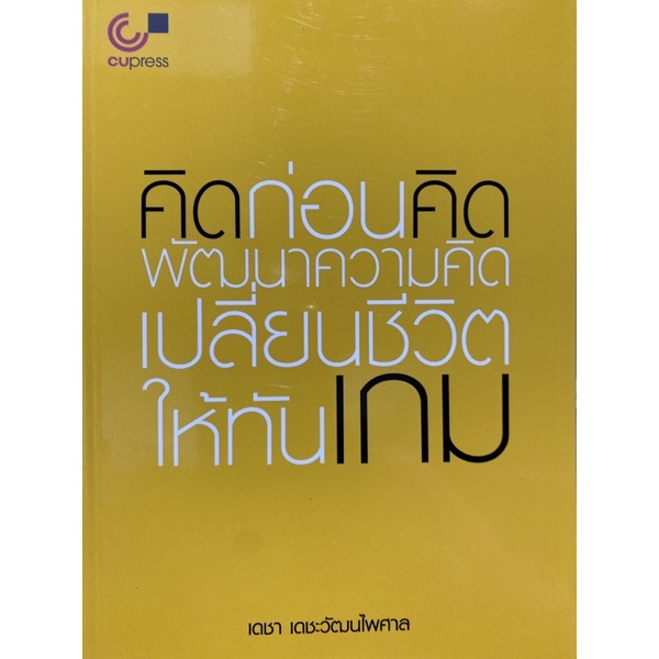 9789740338673-คิดก่อนคิด-พัฒนาความคิด-เปลี่ยนชีวิตให้ทันเกม