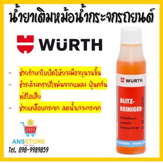 หัวเชื้อสำหรับใส่ที่ฉีดล้างกระจกรถยนต์ WURTH เวิร์ธ