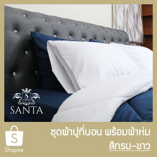 SANTA ชุด ผ้าปูที่นอน ผ้าห่ม ผ้านวม สีกรม สีขาว