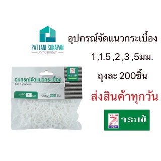 อุปกรณ์จัดแนวกระเบื้อง จระเข้ (Tile Spacers)