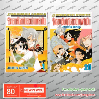 สินค้า BK หนังสือการ์ตูน จิ้งจอกเย็นชากับสาวซ่าเทพจำเป็น Kamisama Hajimemashita (1-20)