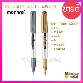 ปากกาสี Metallic สีเงิน และ สีทอง Monami Metallic Name Pen M มาร์คเกอร์ เนมเพม เอ็ม ปากกามาร์คเกอร์