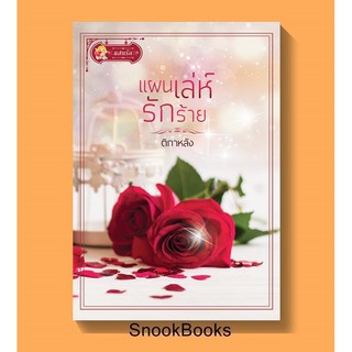 แผนเล่ห์รักร้าย 🌹 ติกาหลัง