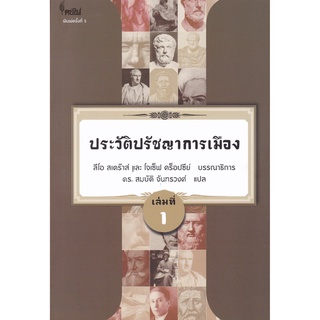 C112 9786167150871 ประวัติปรัชญาการเมือง เล่มที่ 1 (HISTORY OF POLITICAL PHILOSOPHY)