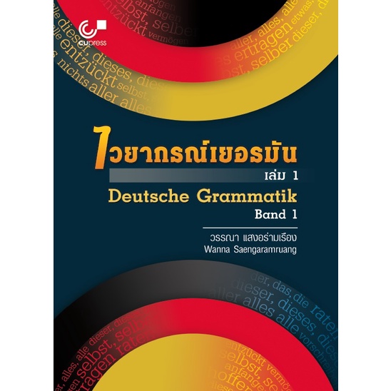 chulabook-ศูนย์หนังสือจุฬาฯ-c112หนังสือ9789740340737ไวยากรณ์เยอรมัน-เล่ม-1-deutsche-grammatik-band-1