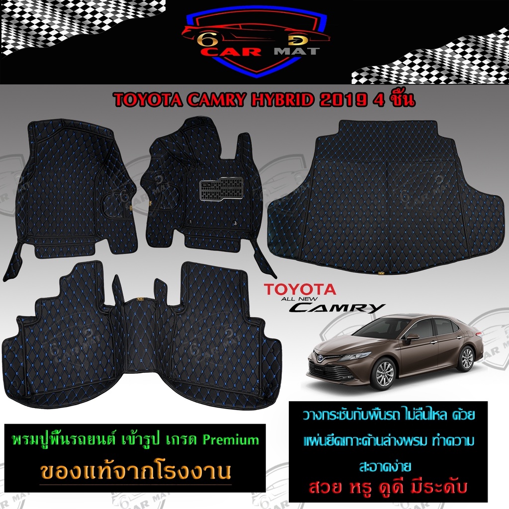 พรมปูพื้นรถยนต์-6d-เข้ารูป-toyota-camry-ภายในเก๋ง-3-ชิ้น-ตรงรุ่น-อุปกรณ์แต่งภายในรถยนต์