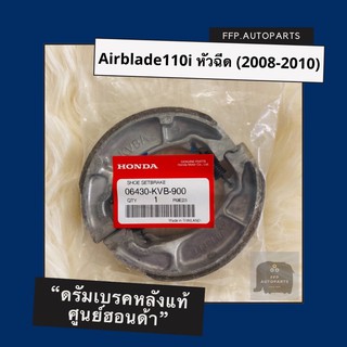 ดรัมเบรคแท้ศูนย์ฮอนด้า Airblade110i หัวฉีด (2008-2010) (06430-KVB-900) แอร์เบลด100i อะไหล่แท้