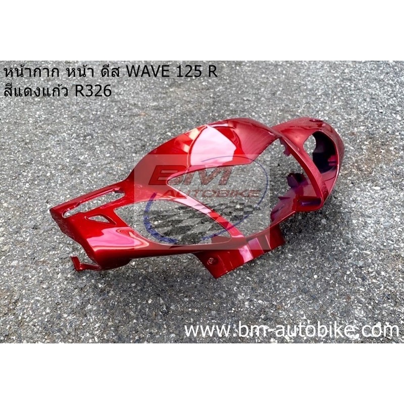 หน้ากาก-หน้า-wave-125r-ดีส-หน้าแหลม-สีแดงแก้ว326-เฟรมรถ-กาบรถ