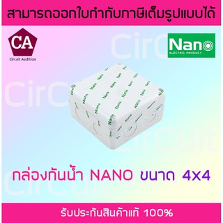 NANO กล่องพักสาย กล่องเก็บสาย กล่องกันน้ำ บล็อกกันน้ำ 4x4 สีขาว