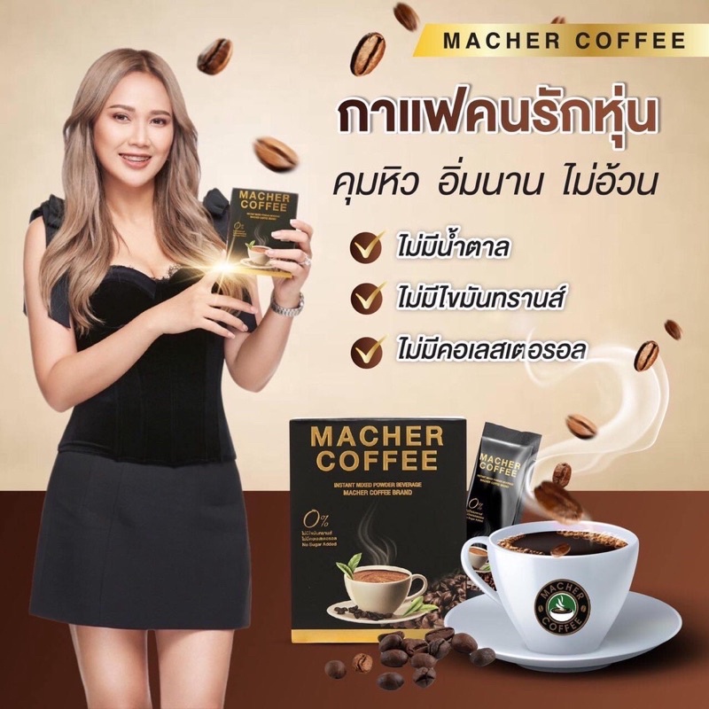 macher-coffee-มาเชอร์-คอฟฟี่