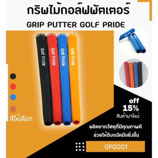 สินค้า 1pcs กริบไม้กอล์ฟพัตเตอร์ 4สี Grip putter GP  รุ่น Kg-10 : (GPG001)