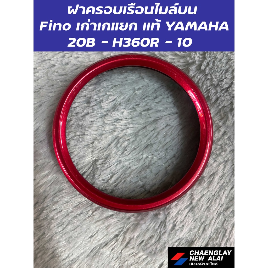 ฝาครอบเรือนไมล์บน-fino-เก่าเกแยก-แท้-yamaha-คละสี