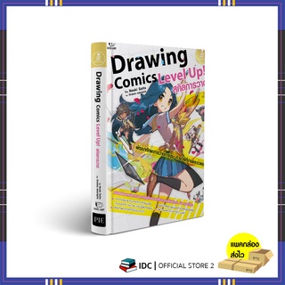 หนังสือ Drawing Comics Level Up! สกิลการวาด 9786164873506