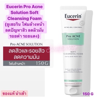 Eucerin Pro Acne Solution Soft Cleansing Foam 150G (ยูเซอริน โฟมล้างหน้า ลดปัญหาสิว ลดผิวมัน รอยดำ รอยแดง)