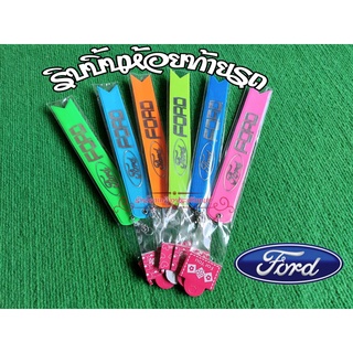 ริบบิ้นสะท้อนแสงห้อยท้ายรถ ริบบิ้นห้อยท้ายรถยนต์ Ford 1เส้นมี2สี ยาว23ซม ขาย1เส้น และ คู่