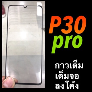 Huawei P30pro /p30 proฟิล์มกระจกนิรภัย::FG:: กาวเต็ม ลงโค้ง