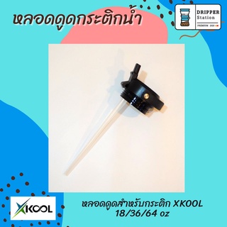 ฝากระติกแบบหลอดดูดสำหรับกระติก XKOOL 18/36/64 ออนซ์ สินค้าเฉพาะฝาหลอดดูดเท่านั้น