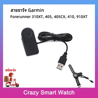 (พร้อมส่ง) สายชาร์จ Garmin Forerunner 310XT / 405 / 405CX / 410 / 910XT  USB Charging Cable Clip