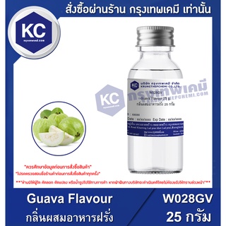 ภาพหน้าปกสินค้าW028GV-25G Guava Flavour : กลิ่นผสมอาหารฝรั่ง 25 กรัม ที่เกี่ยวข้อง