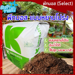 พีทมอส คลาสแมน(Select) 🍃แบบหยาบโปร่ง 250 กรัม Peat Moss วัสดุปลูกคุณภาพสูง เหมาะต่อการเพาะกล้าพืชผัก และไม้ดอกทุกชนิด