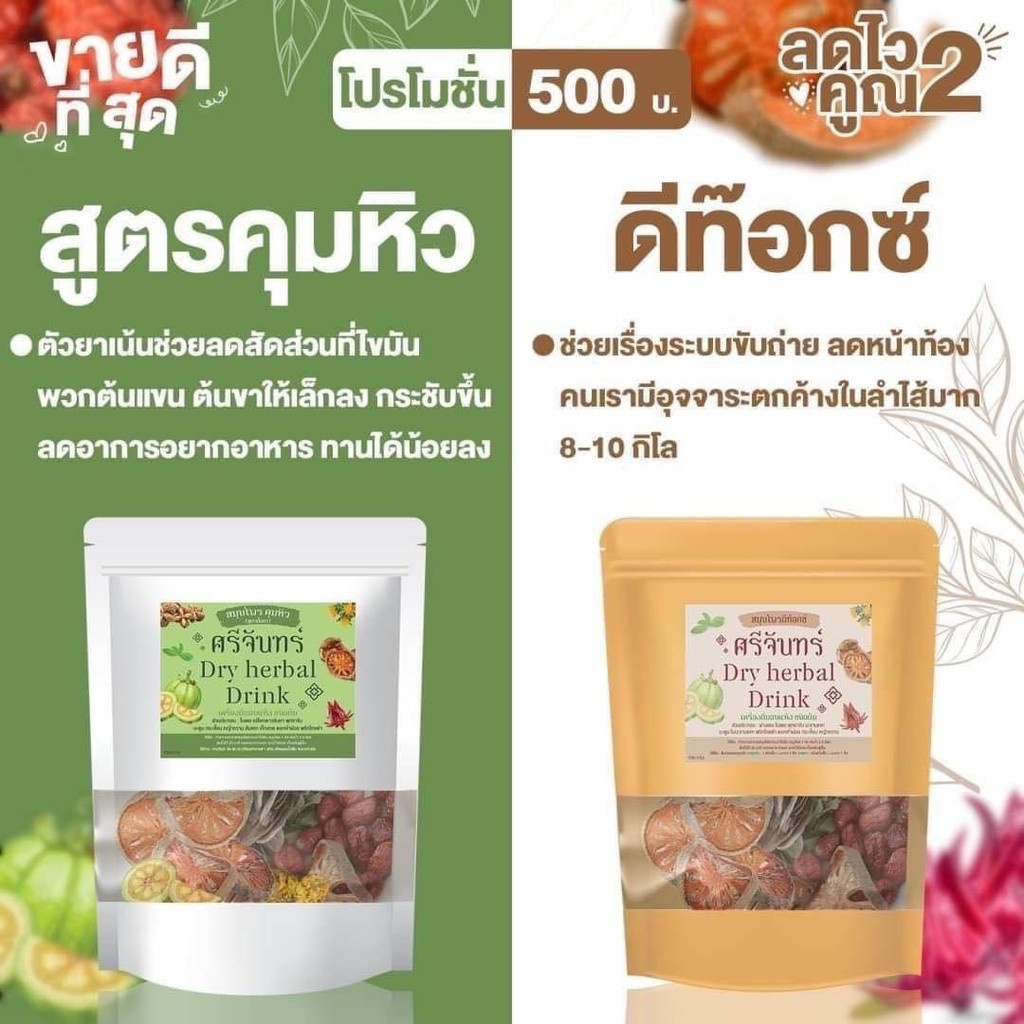 ชาศรีจันทร์-สมุนไพรดีท็อค-dry-herbal-drink-ชาต้มสมุนไพร-ชาต้มศรีจันทร์-ตัวดังใน-tiktok