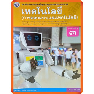 หนังสือเรียนเทคโนโลยี(การออกแบบและเทคโนโลยี)ม.3 /9786160544622 #พว